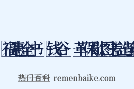 福惠全书·钱谷·革保歇图差造句是什么意思的图片